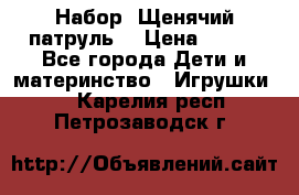 Набор “Щенячий патруль“ › Цена ­ 800 - Все города Дети и материнство » Игрушки   . Карелия респ.,Петрозаводск г.